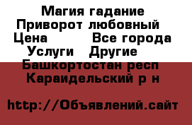 Магия гадание Приворот любовный › Цена ­ 500 - Все города Услуги » Другие   . Башкортостан респ.,Караидельский р-н